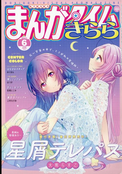 まんがタイムきらら 2021年6月号 (発売日2021年05月08日) 表紙