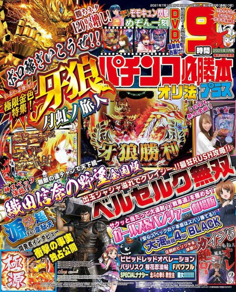 パチンコ必勝本プラス 2021年7月号 (発売日2021年05月20日) | 雑誌