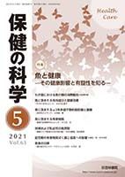 保健の科学 63巻5月号 (発売日2021年05月14日) 表紙