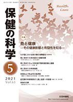 保健の科学 63巻5月号 (発売日2021年05月14日) 表紙