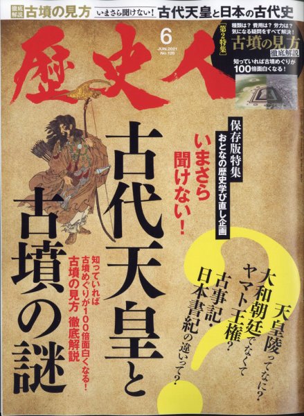 歴史人 2021年6月号 (発売日2021年05月06日) 表紙