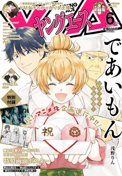 ヤングエース 2021年6月号 (発売日2021年05月01日) 表紙