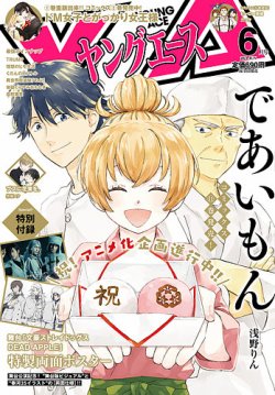 ヤングエース 2021年6月号 (発売日2021年05月01日) 表紙