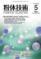 粉体技術 2021年5月号 表紙
