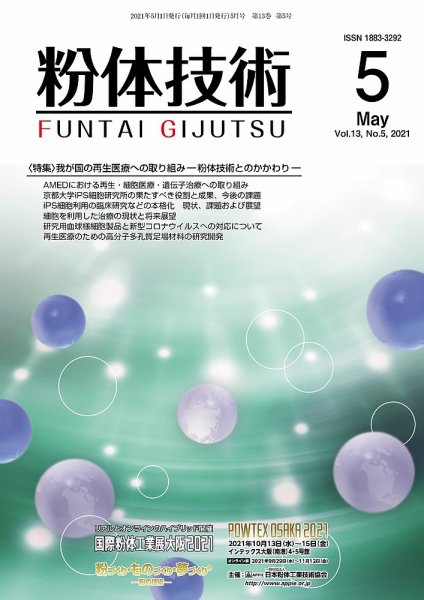粉体技術 2021年5月号 (発売日2021年05月05日) 表紙