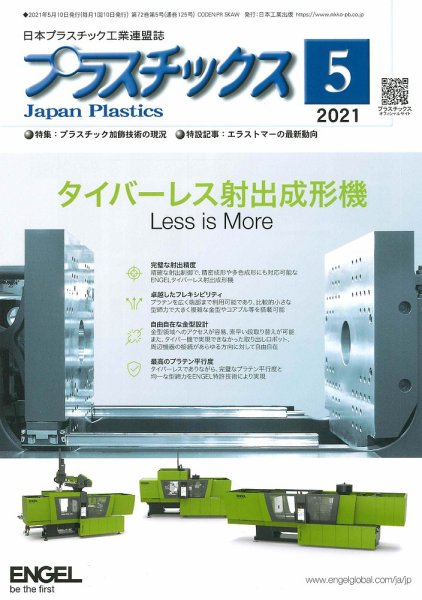 プラスチックス 2021年5月号 (発売日2021年05月01日) 表紙