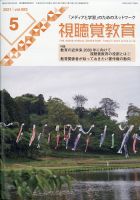 視聴覚教育 2021年5月号 表紙