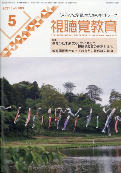 視聴覚教育 2021年5月号 (発売日2021年05月11日) 表紙