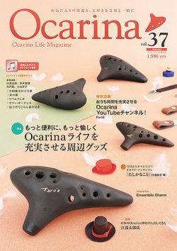 Ocarina（オカリナ） 37号 (発売日2021年05月10日) 表紙