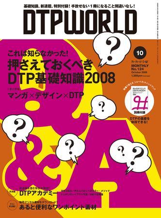 Dtpworld 124 発売日08年09月13日 雑誌 定期購読の予約はfujisan