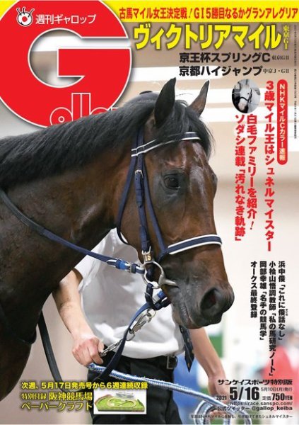週刊Gallop（ギャロップ） 2021年5月16日号 (発売日2021年05月11日) 表紙