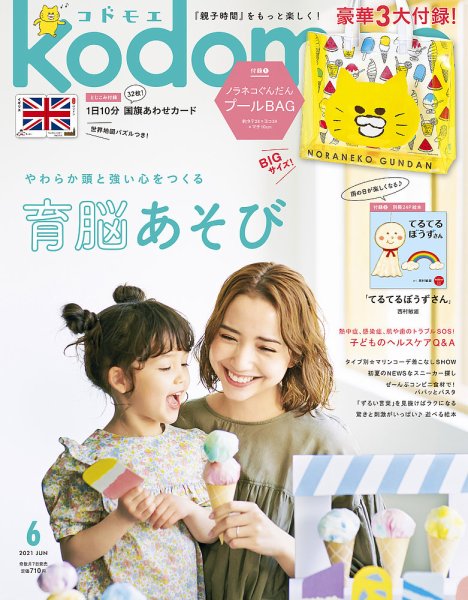 kodomoe（コドモエ） 2021年6月号 (発売日2021年05月07日) 表紙