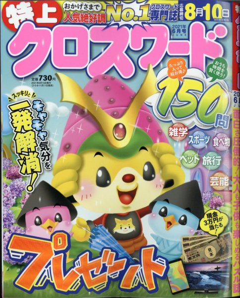 クロスワードJoy！ 2021年6月号 (発売日2021年05月11日) 表紙