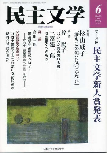 民主文学 ６月号 発売日2021年05月08日 雑誌 定期購読の予約はfujisan