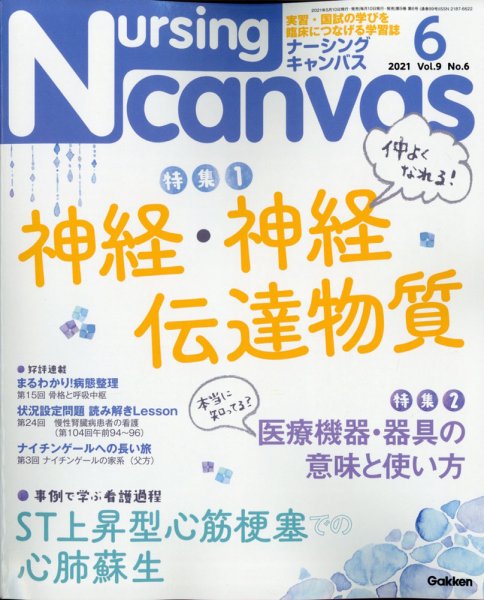 ナーシング・キャンバス 2021年6月号 (発売日2021年05月10日) 表紙