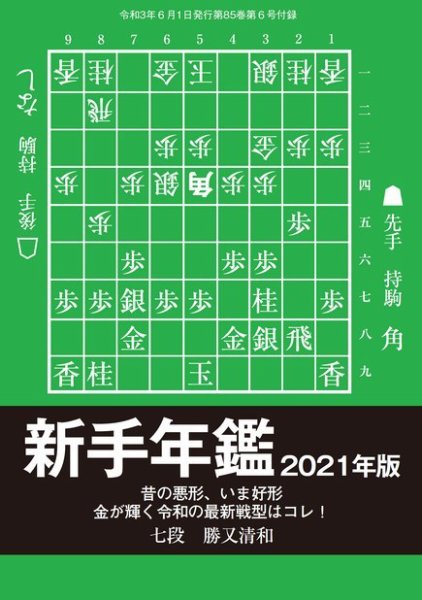 将棋世界 付録 2021年6月号 (発売日2021年05月05日) 表紙