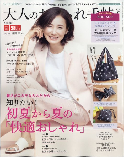 大人のおしゃれ手帖 2021年6月号 (発売日2021年05月07日) 表紙