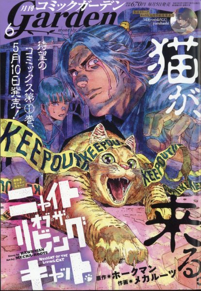 月刊 コミックガーデン 2021年6月号 (発売日2021年05月01日) 表紙