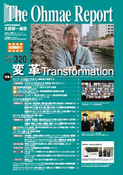 大前研一通信（動画付版） 2021年5月号 (発売日2021年05月10日) 表紙