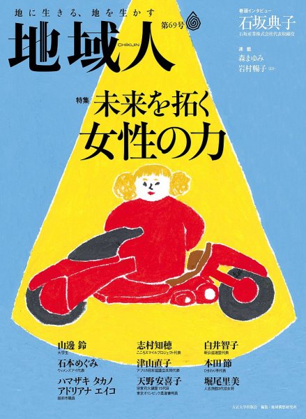 地域人 69号 (発売日2021年05月10日) 表紙