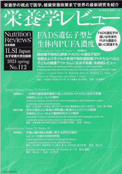 栄養学レビュー 通巻112号 (発売日2021年05月09日) 表紙