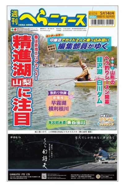 週刊へらニュース 2021年5月14日号 (発売日2021年05月10日) 表紙