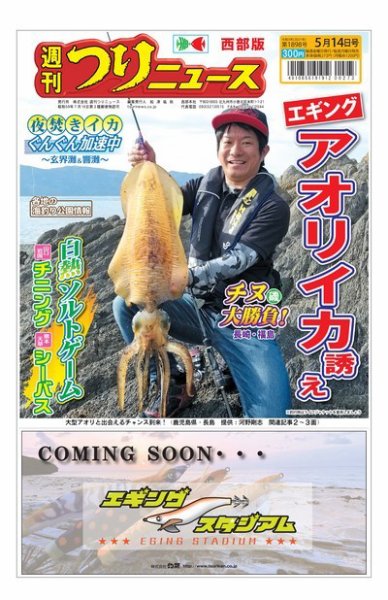 週刊つりニュース　西部版 2021年5月14日号 (発売日2021年05月10日) 表紙