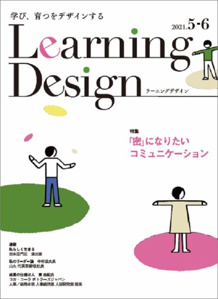 Learning Design（ラーニングデザイン） 2021年5月号 (発売日2021年05月07日) 表紙
