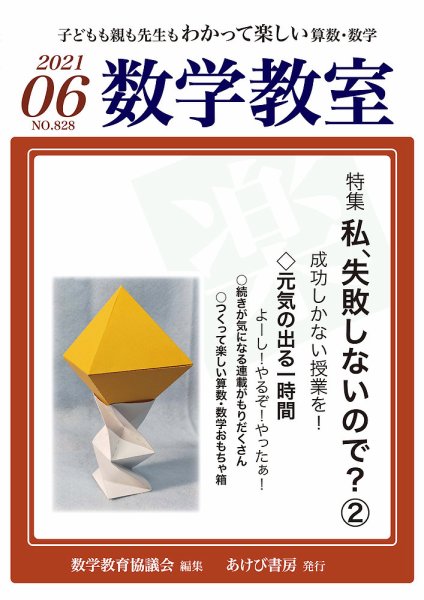 数学教室 2021年6月号 (発売日2021年05月07日) 表紙
