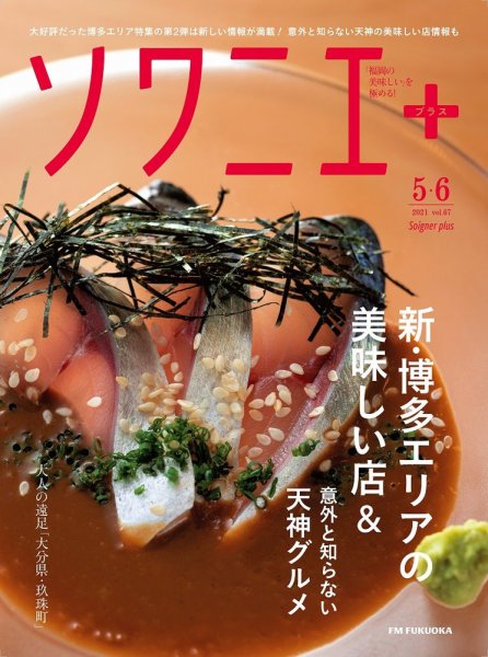 ソワニエプラス Vol.67 (発売日2021年05月10日) 表紙