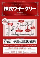 株式ウイークリー 2021年5月10日号 (発売日2021年05月10日) 表紙