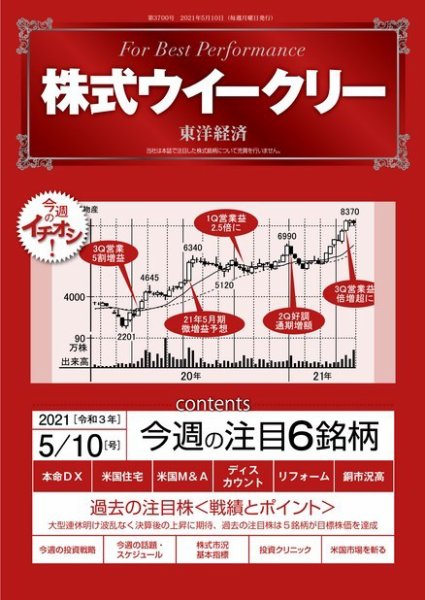 株式ウイークリー 2021年5月10日号 (発売日2021年05月10日) 表紙