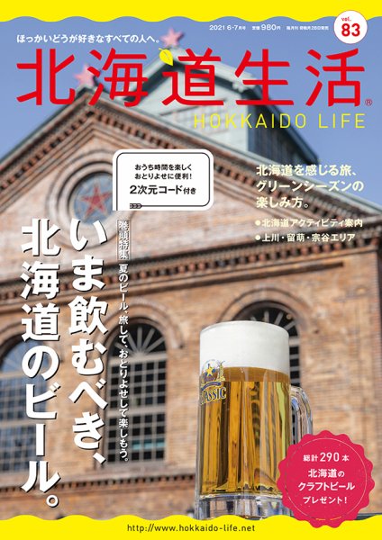 北海道生活 vol.83 (発売日2021年05月28日) 表紙