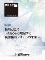 情報処理2020年12月号別刷「《特集》情報と防災～研究者が展望する災害情報システムの未来～」 2020年11月15日発売号 表紙