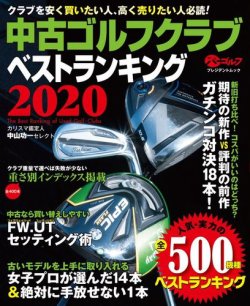 週刊パーゴルフ編集　中古ゴルフクラブベストランキング 2020 (発売日2020年11月13日) 表紙
