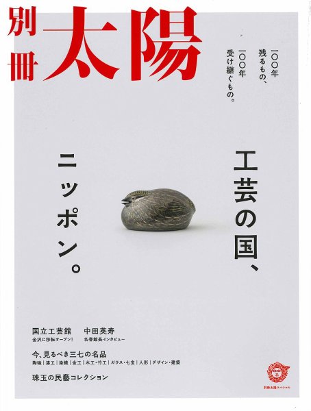 別冊太陽 工芸の国、ニッポン。 (発売日2020年11月24日) 表紙