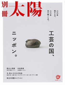 別冊太陽 工芸の国、ニッポン。 (発売日2020年11月24日) | 雑誌/定期