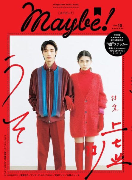 Maybe! Vol.10 (発売日2020年11月27日) 表紙