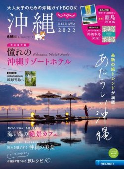 じゃらん沖縄 2022 (発売日2021年12月23日) 表紙