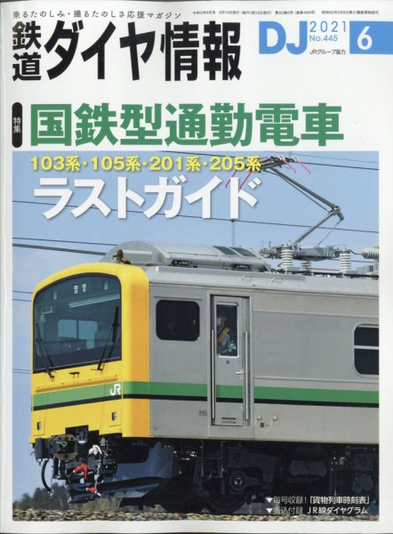 鉄道ダイヤ情報 2021年6月号 (発売日2021年05月14日) 表紙