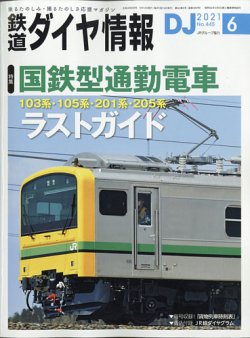 鉄道ダイヤ情報 2021年6月号 (発売日2021年05月14日) | 雑誌