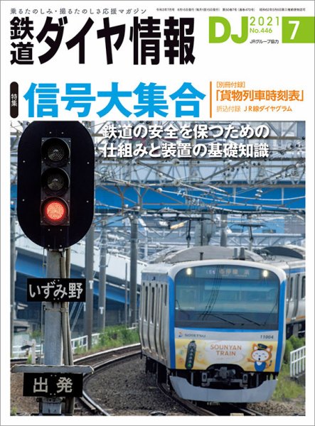 鉄道ダイヤ情報 2021年7月号 (発売日2021年06月15日) 表紙