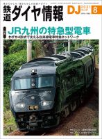 鉄道ダイヤ情報のバックナンバー (3ページ目 15件表示) | 雑誌