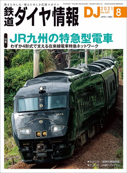 鉄道ダイヤ情報 2021年8月号 (発売日2021年07月15日) 表紙