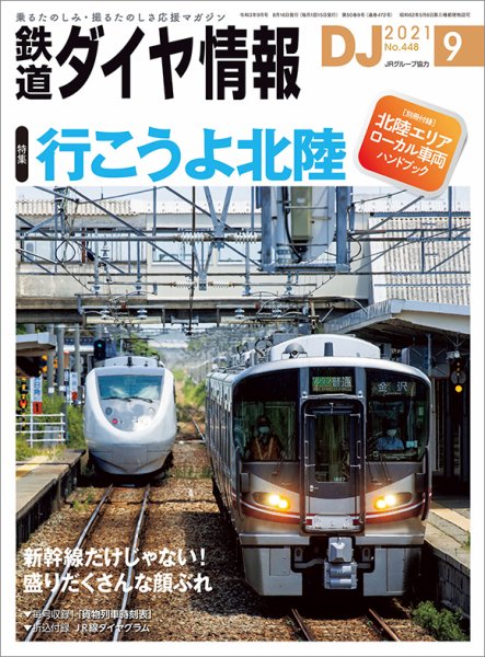 鉄道ダイヤ情報 2021年9月号 (発売日2021年08月16日) 表紙
