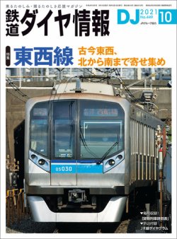 鉄道ダイヤ情報 2021年10月号 (発売日2021年09月15日) | 雑誌/定期購読