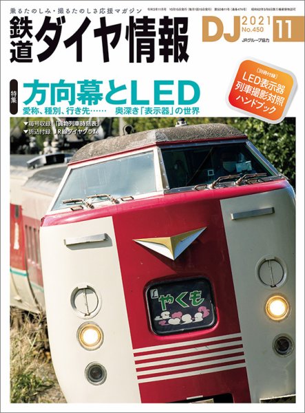 鉄道ダイヤ情報 2021年11月号 (発売日2021年10月15日) 表紙