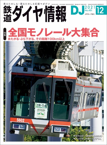 鉄道ダイヤ情報 2021年12月号 (発売日2021年11月15日) 表紙