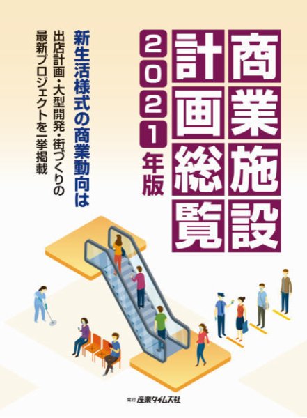 商業施設計画総覧 2021年版 (発売日2020年11月16日) 表紙