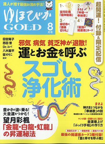 ゆほびかgold Vol 54 発売日21年06月23日 雑誌 電子書籍 定期購読の予約はfujisan